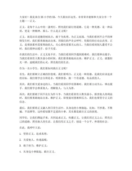 小学生正义主题发言稿范文