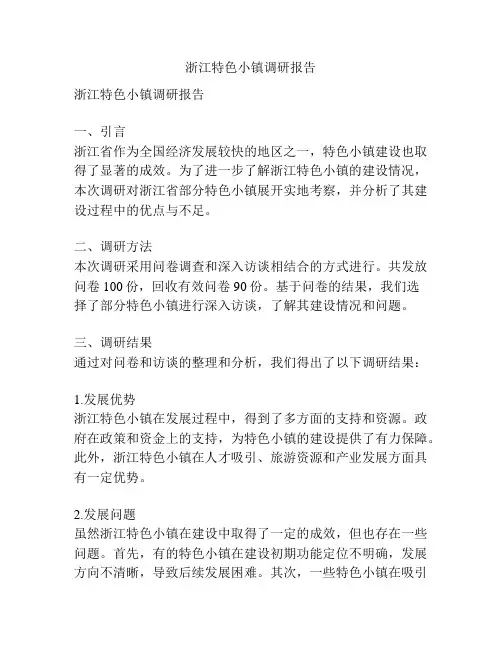 浙江特色小镇调研报告