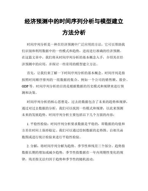 经济预测中的时间序列分析与模型建立方法分析