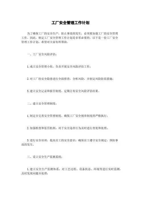 工厂安全管理工作计划