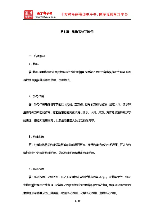 王建《现代自然地理学》配套题库-章节题库(圈层间的相互作用)