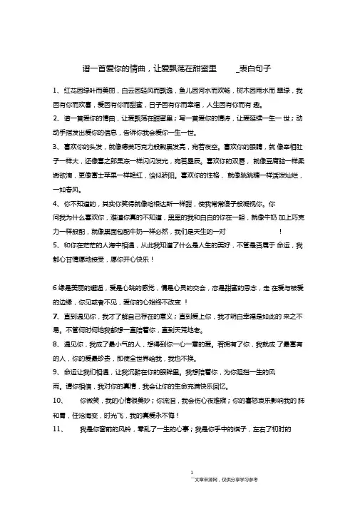 谱一首爱你的情曲,让爱飘荡在甜蜜里-表白句子