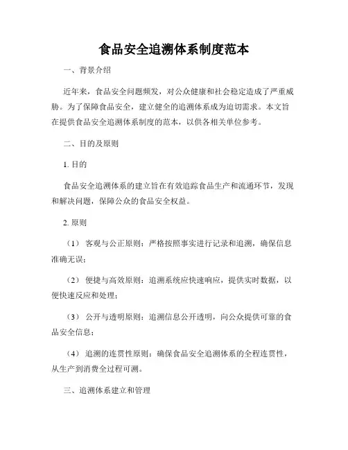 食品安全追溯体系制度范本