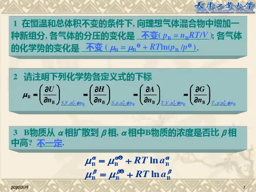 物理化学-多组分系统热力学-填空题
