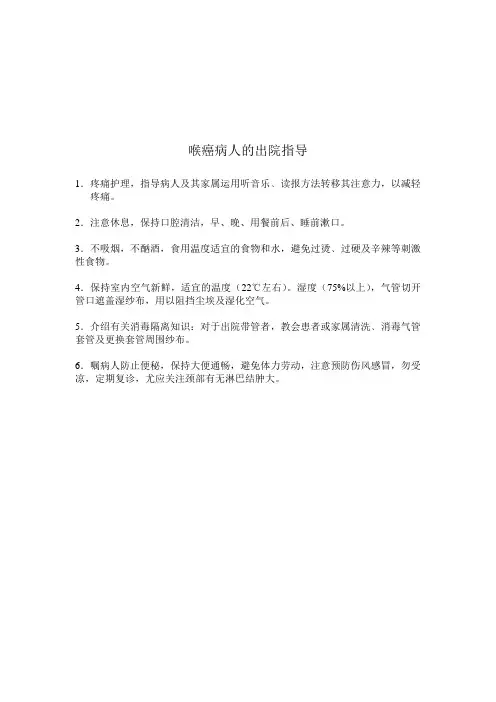 喉癌病人的出院指导