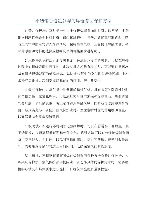 不锈钢管道氩弧焊的焊缝背面保护方法