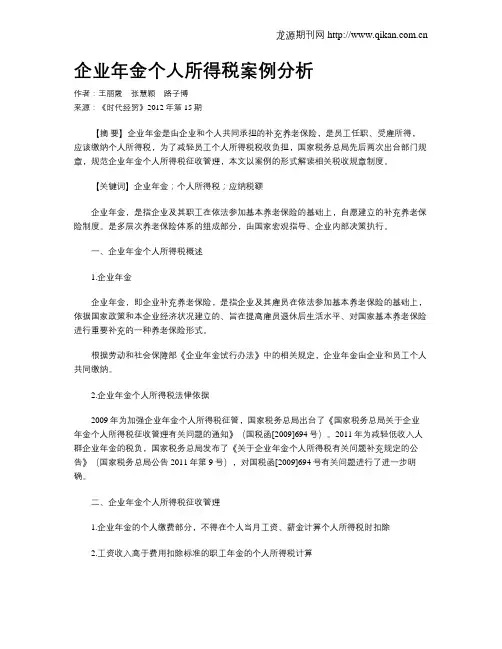 企业年金个人所得税案例分析