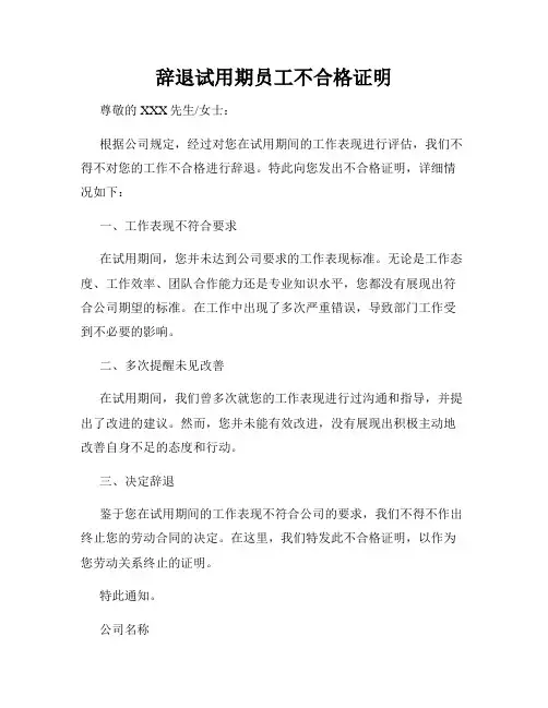辞退试用期员工不合格证明