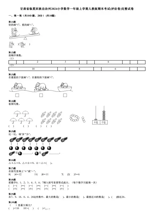 甘肃省临夏回族自治州2024小学数学一年级上学期人教版期末考试(评估卷)完整试卷