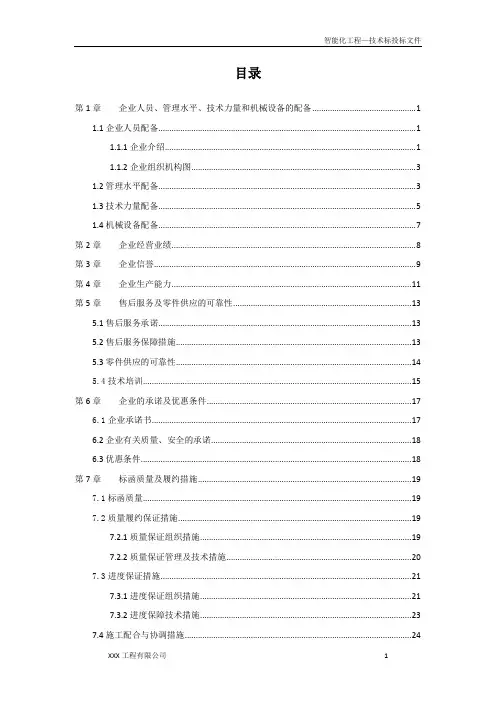 XXX项目智能化工程投标文件(技术标)