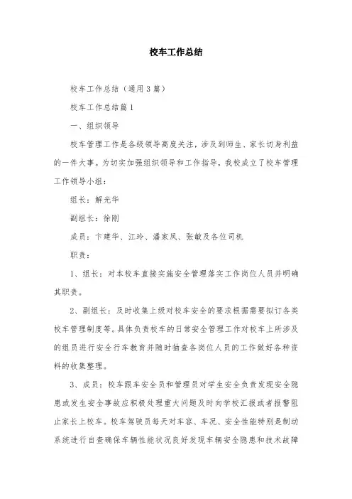 校车工作总结