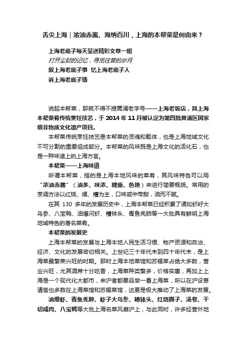 舌尖上海｜浓油赤酱、海纳百川，上海的本帮菜是何由来？