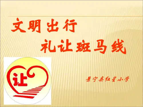 文明出行 礼让斑马线讲课教案