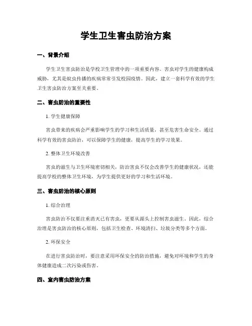 学生卫生害虫防治方案