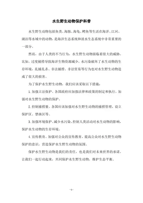 水生野生动物保护科普