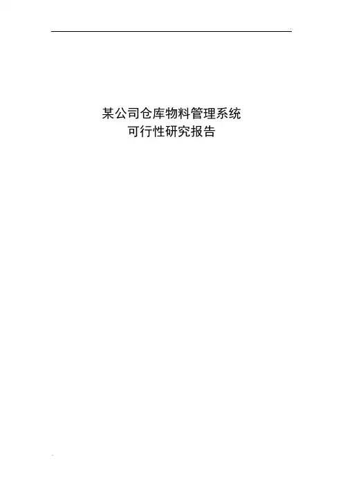 物料管理系统--可行性研究报告