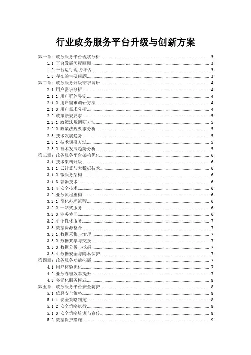 行业政务服务平台升级与创新方案