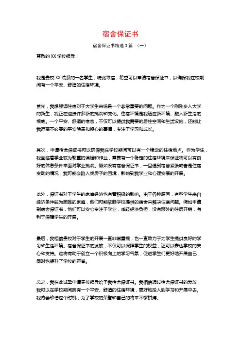 宿舍保证书3篇