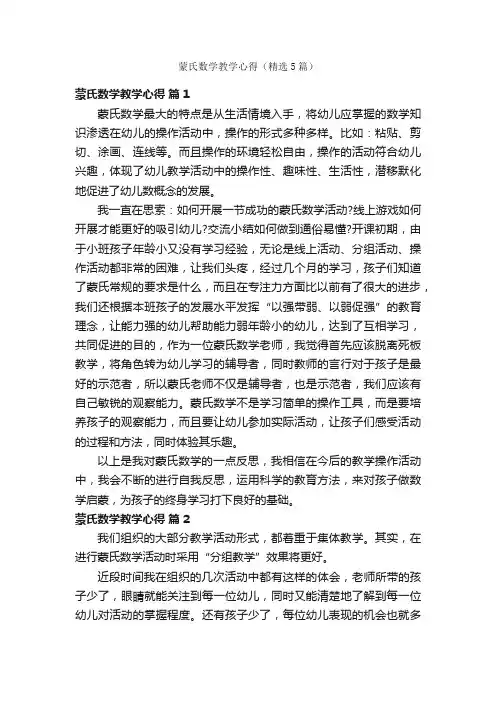 蒙氏数学教学心得（精选5篇）