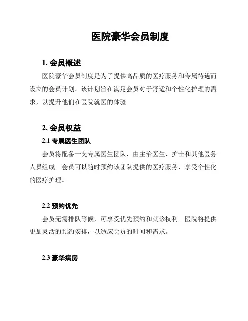 医院豪华会员制度
