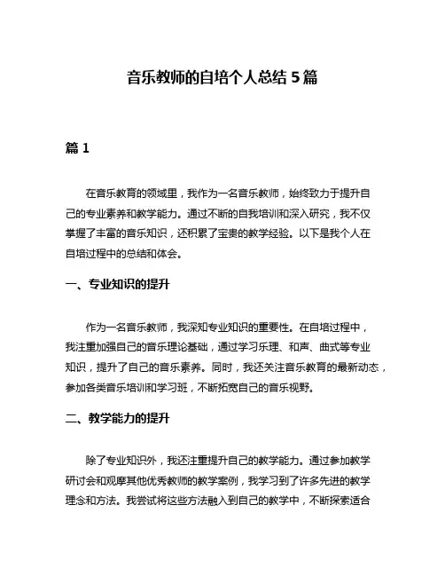 音乐教师的自培个人总结5篇