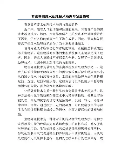 畜禽养殖废水处理技术动态与发展趋势