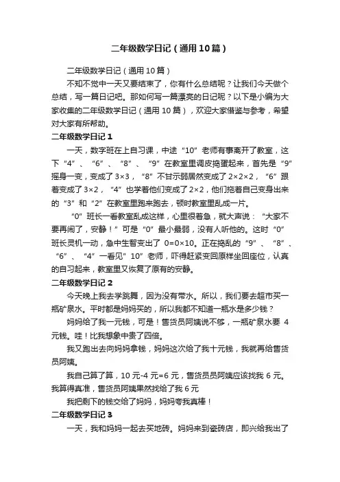 二年级数学日记（通用10篇）