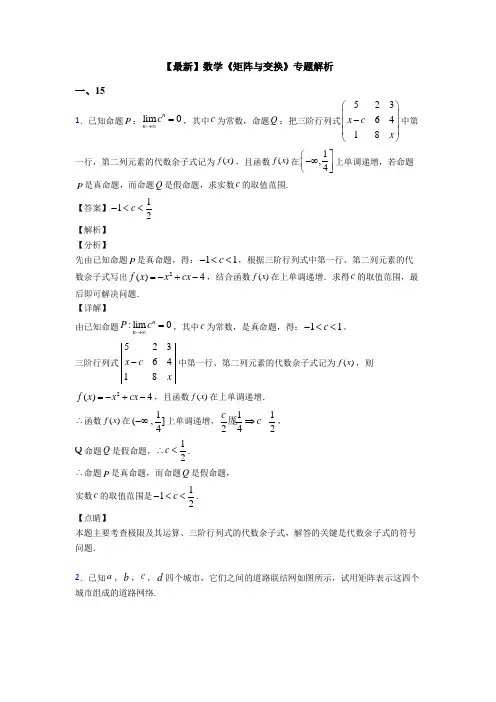高考数学压轴专题新备战高考《矩阵与变换》知识点总复习