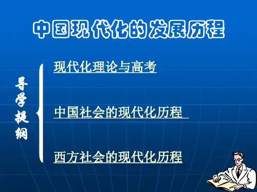 中国-西方现代化的发展历程