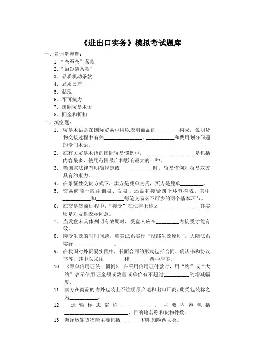 《进出口实务》考试题库
