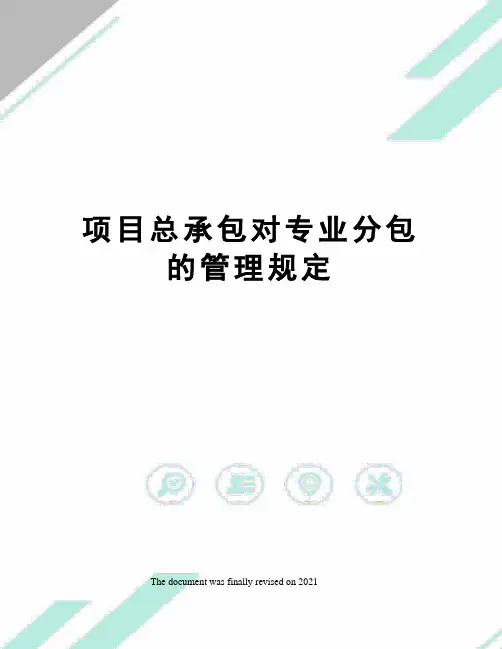 项目总承包对专业分包的管理规定