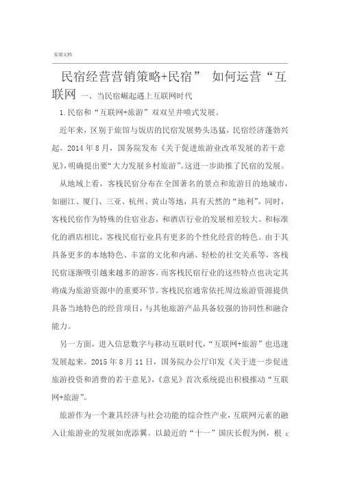 互联网民宿营销策略