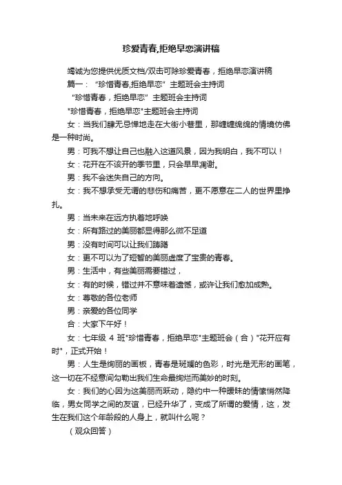 珍爱青春,拒绝早恋演讲稿