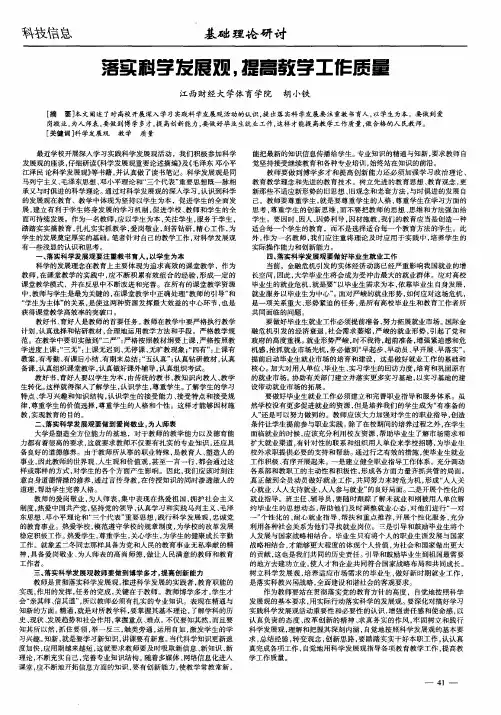 落实科学发展观,提高教学工作质量
