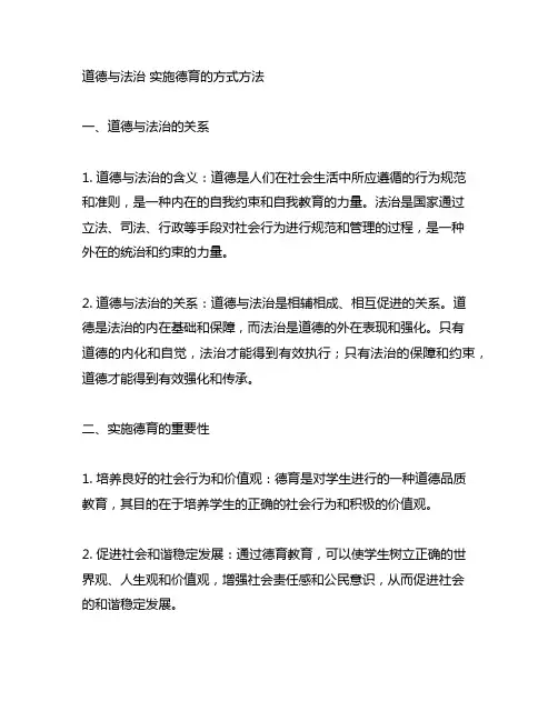 道德与法治 实施德育的方式方法