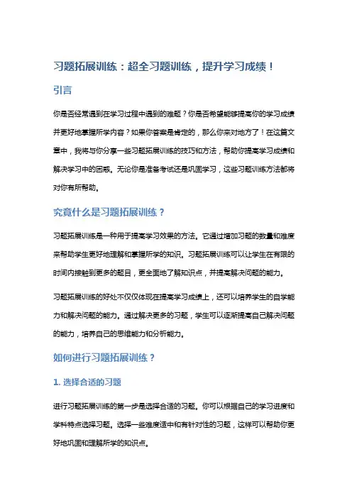 习题拓展训练：超全习题训练,提升学习成绩!