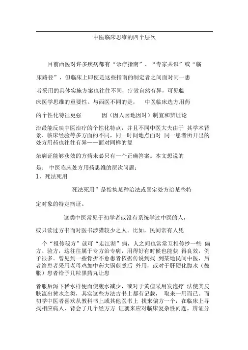 中医临床思维的四个层次