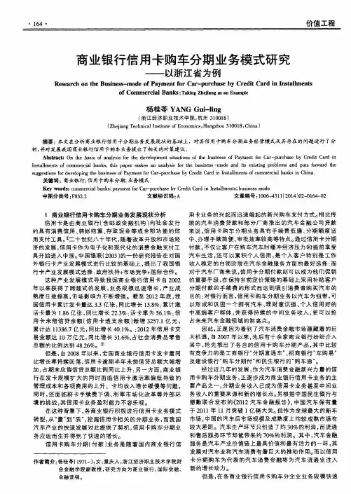 商业银行信用卡购车分期业务模式研究--以浙江省为例