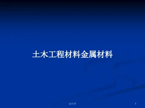 土木工程材料金属材料PPT学习教案