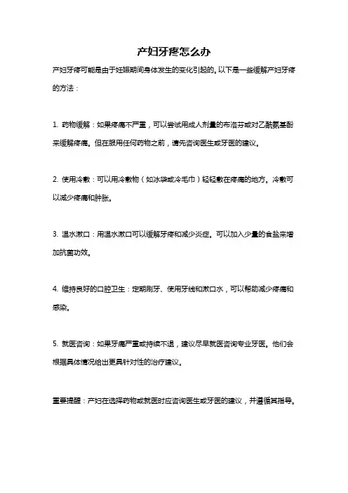 产妇牙疼怎么办