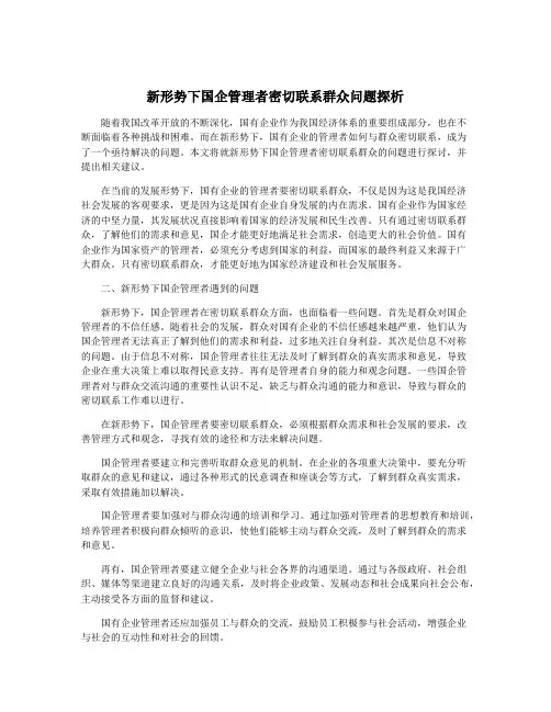 新形势下国企管理者密切联系群众问题探析