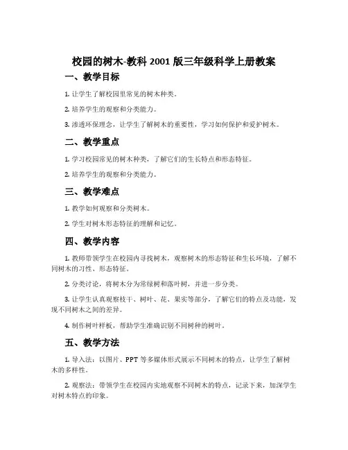 校园的树木-教科2001版三年级科学上册教案