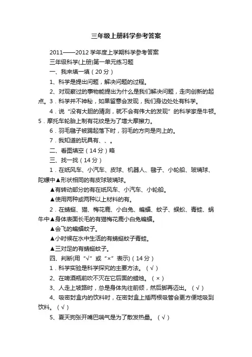 三年级上册科学参考答案