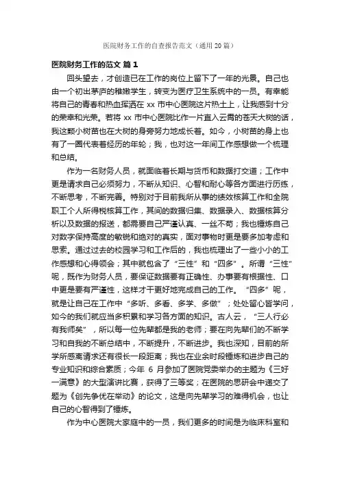 医院财务工作的自查报告范文（通用20篇）