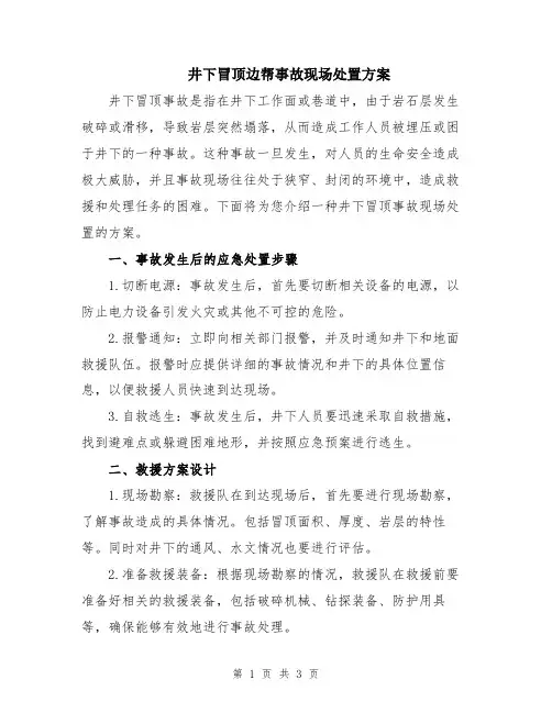 井下冒顶边帮事故现场处置方案