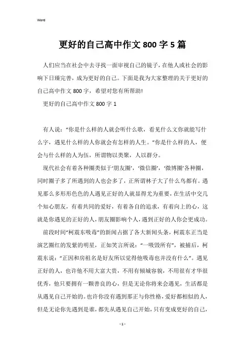 更好的自己高中作文800字5篇