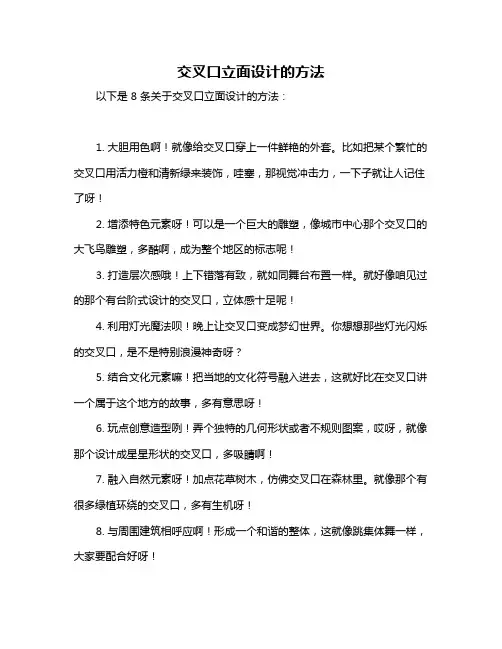 交叉口立面设计的方法
