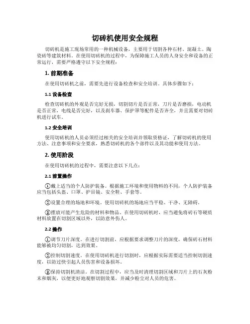 切砖机使用安全规程