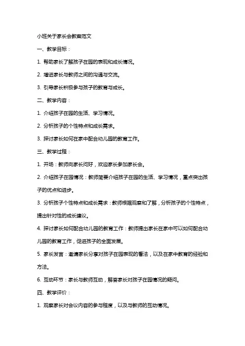 小班关于家长会教案范文