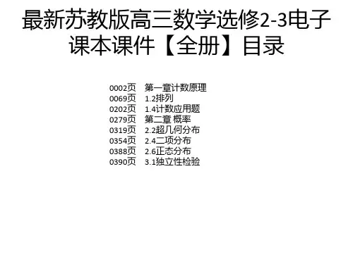 最新苏教版高三数学选修2-3电子课本课件【全册】